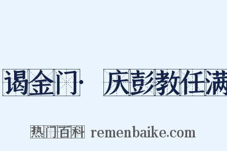 谒金门·庆彭教任满是什么意思的图片